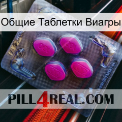 Общие Таблетки Виагры 02